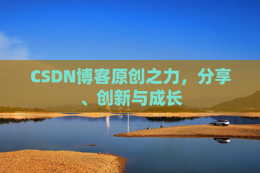 CSDN博客原创之力,分享、创新与成长